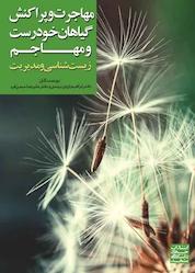 کتاب مهاجرت و پراکنش گیاهان خودرست و مهاجم اثر ابراهیم ایزدی دربندی نشر انتشارات جهاد دانشگاهی مشهد