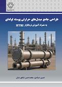 طراحی جامع مبدل‌های حرارتی پوسته لوله‌ای