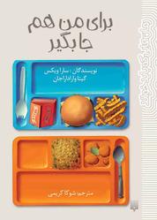 کتاب برای من هم جا بگیر اثر سارا ویکس نشر انتشارات پیدایش