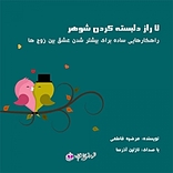 7 راز دلبسته کردن شوهر