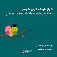 کتاب 7 راز دلبسته کردن شوهر نشر آذرسا - نسخه صوتی 