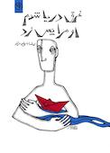 غرق دریا شدم، او مرا پس زد