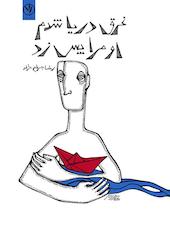 غرق دریا شدم، او مرا پس زد