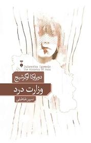 کتاب وزارت درد اثر دوبراوکا اوگرشیچ نشر نو