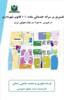 تفسیری بر سرانه خدماتی ماده 101 قانون شهرداری از تصویب تا اجراء در نظام حقوقی ایران