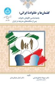 کتاب گفتمان ها و خانواده ایرانی اثر سهیلا صادقی فسایی نشر انتشارات دانشگاه تهران