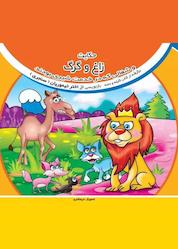کتاب حکایت زاغ و گرگ و شغالی که در خدمت شیر بودند اثر اختر تیموریان نشر آیسان نگار
