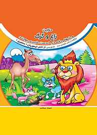 کتاب حکایت زاغ و گرگ و شغالی که در خدمت شیر بودند نشر آیسان نگار   