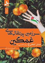 کتاب سرزمین پرتقال های غمگین اثر غسان کنفانی نشر انتشارات نسل نواندیش