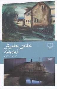 کتاب  خانه ی خاموش نشر چشمه