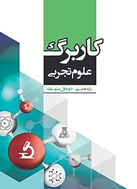 کتاب کاربرگ علوم تجربی پایه هفتم نشر مرآت   