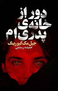 کتاب دور از خانه پدری ام نشر انتشارات لیوسا   