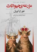 مزرعه حیوانات