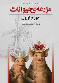 کتاب مزرعه حیوانات اثر جورج اورول نشر سفیر قلم