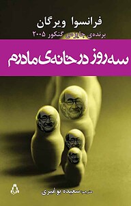 کتاب  سه روز در خانه ی مادرم نشر افراز