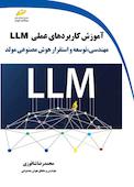آموزش کاربردهای عملی LLM مهندسی، توسعه و استقرار هوش مصنوعی مولد