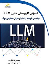 کتاب آموزش کاربردهای عملی LLM مهندسی، توسعه و استقرار هوش مصنوعی مولد اثر ﻣﺤﻤﺪرﺿﺎ ﺷﺎﻗﻮزی نشر موسسه فرهنگی هنری دیباگران تهران