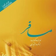 کتاب مسافر نشر انتشارات کتاب‌سرای نیک - نسخه صوتی 