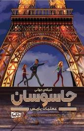 عملیات پاریس جلد 1