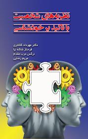 کتاب نظریه های شخصیت با تأکید بر خودشناسی اثر مهرداد کلانتری نشر کنکاش