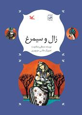 زال و سیمرغ