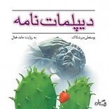 �دیپلمات نامه