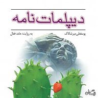 کتاب دیپلمات نامه نشر انتشارات کتاب نیستان هنر - نسخه صوتی 