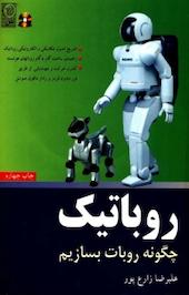 روباتیک