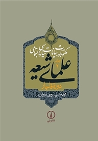 کتاب مکتوبات و بیانات سیاسی و اجتماعی علمای شیعه جلد 2 نشر نی   