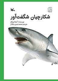 کتاب شکارچیان شگفت‌آور نشر انتشارات کانون پرورش فکری کودکان و نوجوانان   