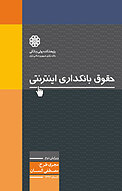 حقوق بانکداری اینترنتی