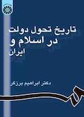 تاریخ تحول دولت در اسلام و ایران