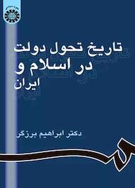 کتاب تاریخ تحول دولت در اسلام و ایران ابراهیم برزگر نشر انتشارات سمت