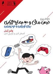 کتاب دومین درس مالی و سرمایهگذاری برای کودکان و نوجوانان اثر والتر اندل نشر دنیای اقتصاد