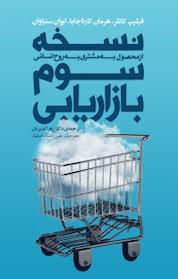 کتاب نسخه ی سوم بازاریابی اثر فیلیپ کاتلر نشر انتشارات آموخته