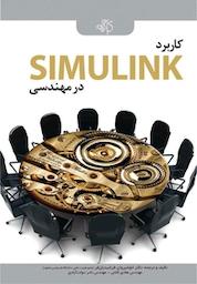 کتاب کاربرد SIMULINK در مهندسی اثر هادی کلانی نشر دانشگاهی کیان