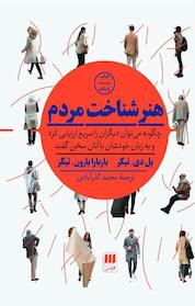 کتاب هنر شناخت مردم اثر پل دی تیگر نشر هرمس