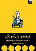 فرضیه‌ی دل‌آسودگی