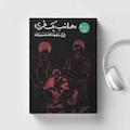 مصائب یک فری