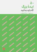 ۵۰ ایدهٔ بزرگ که باید بدانید