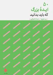 کتاب ۵۰ ایدهٔ بزرگ که باید بدانید اثر بن دوپره نشر انتشارات مهرگان خرد