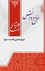 کتاب تاریخ معماری نشر انتشارات سنجش و دانش   