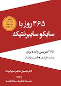 365 روز با سایکو سایبرنتیک