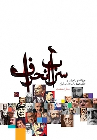 کتاب سراب انحراف نشر انتشارات شهید کاظمی   