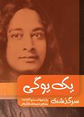 سرگذشت یک یوگی
