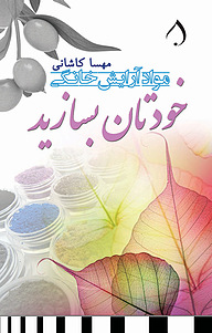 کتاب خودتان بسازید نشر آبارون   