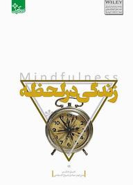 کتاب زندگی در لحظه جیل هاسن نشر انتشارات ابوعطا