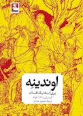 اوندینه