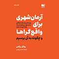 آرمان شهری برای واقع گراها