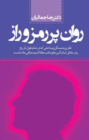 کتاب روان پررمز و راز اثر رضا جمالیان نشر انتشارات درسا